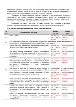 Образец заполнения заявления в НРС строителей. Страница 5 Донецк Специалисты для СРО НРС - внесение и предоставление готовых